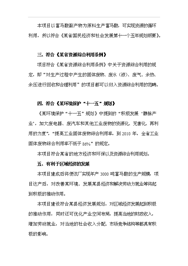 （項目成果）3千噸富馬酸副生產物提純再生項目可行性論證申報材料（華經縱橫）