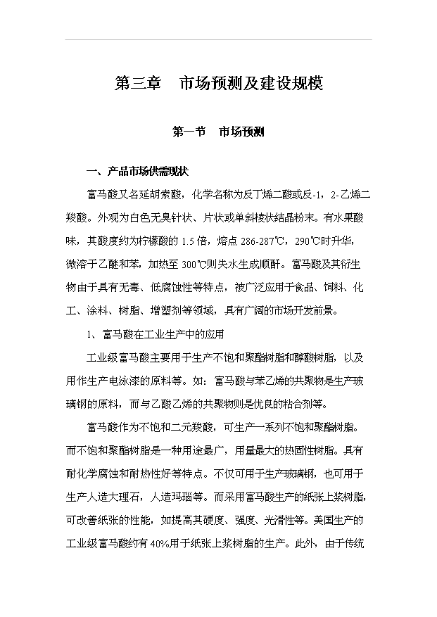 （項目成果）3千噸富馬酸副生產物提純再生項目可行性論證申報材料（華經縱橫）