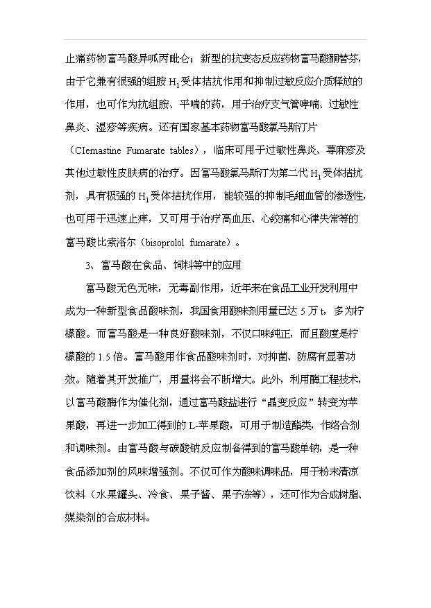 （項目成果）3千噸富馬酸副生產物提純再生項目可行性論證申報材料（華經縱橫）