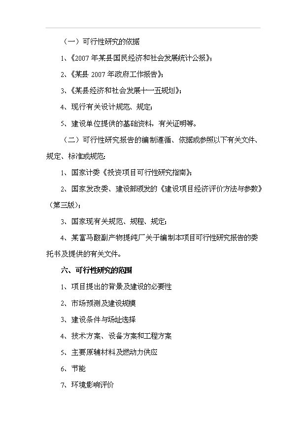 （項目成果）3千噸富馬酸副生產物提純再生項目可行性論證申報材料（華經縱橫）