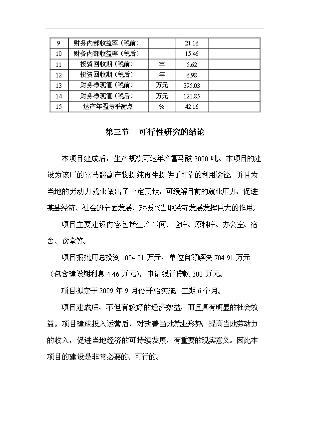 （項目成果）3千噸富馬酸副生產物提純再生項目可行性論證申報材料（華經縱橫）