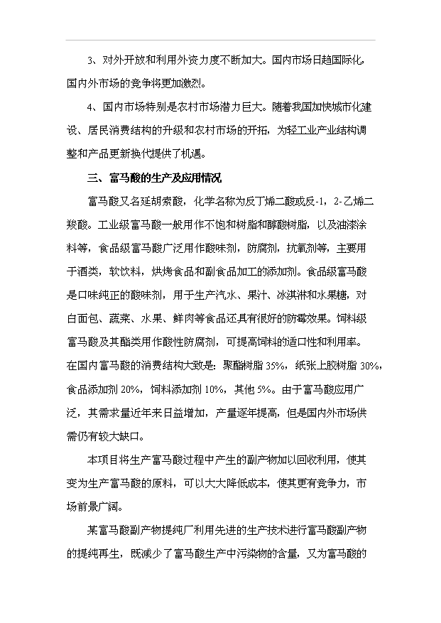 （項目成果）3千噸富馬酸副生產物提純再生項目可行性論證申報材料（華經縱橫）