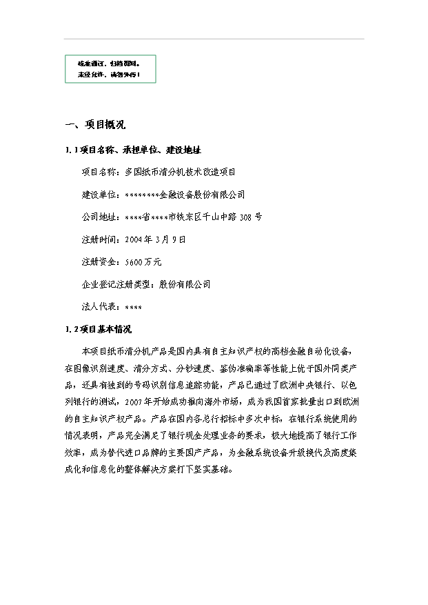 多國紙幣清分機技術改造資金項目30頁方案論證報告（6）第1頁