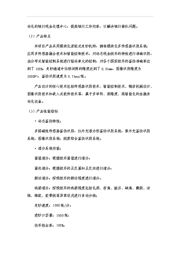 多國紙幣清分機技術改造資金項目30頁方案論證報告（6）第10頁