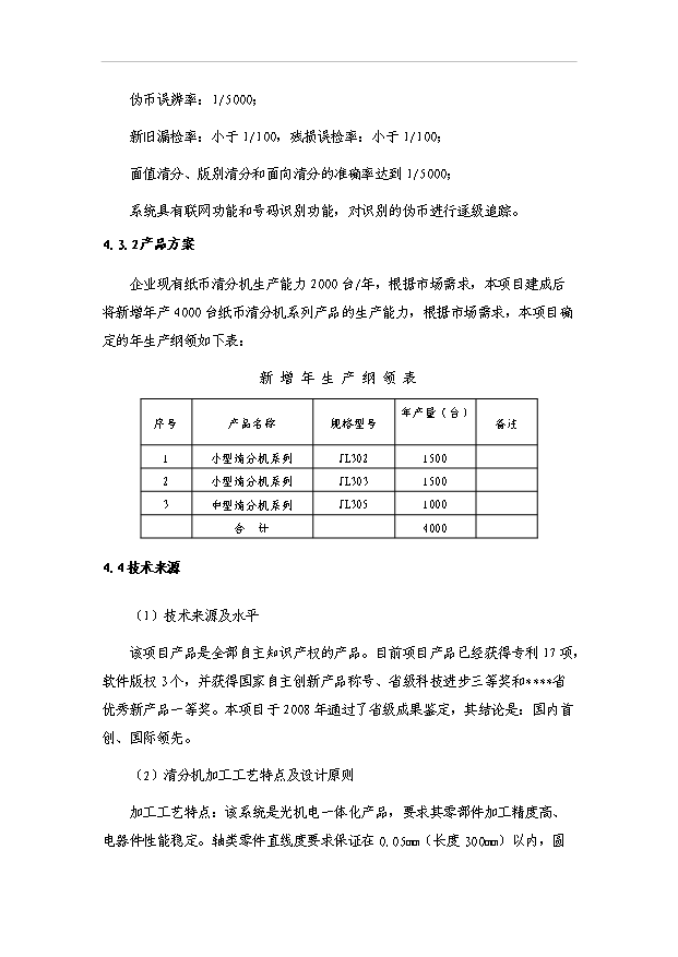 多國紙幣清分機技術改造資金項目30頁方案論證報告（6）第11頁