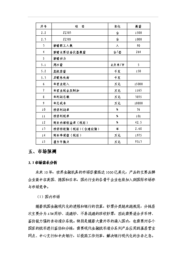 多國紙幣清分機技術改造資金項目30頁方案論證報告（6）第14頁