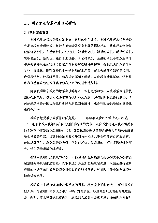 多國紙幣清分機技術改造資金項目30頁方案論證報告（6）第4頁