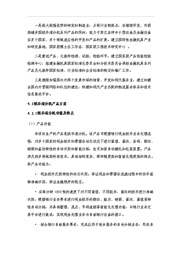 多國紙幣清分機技術改造資金項目30頁方案論證報告（6）第9頁