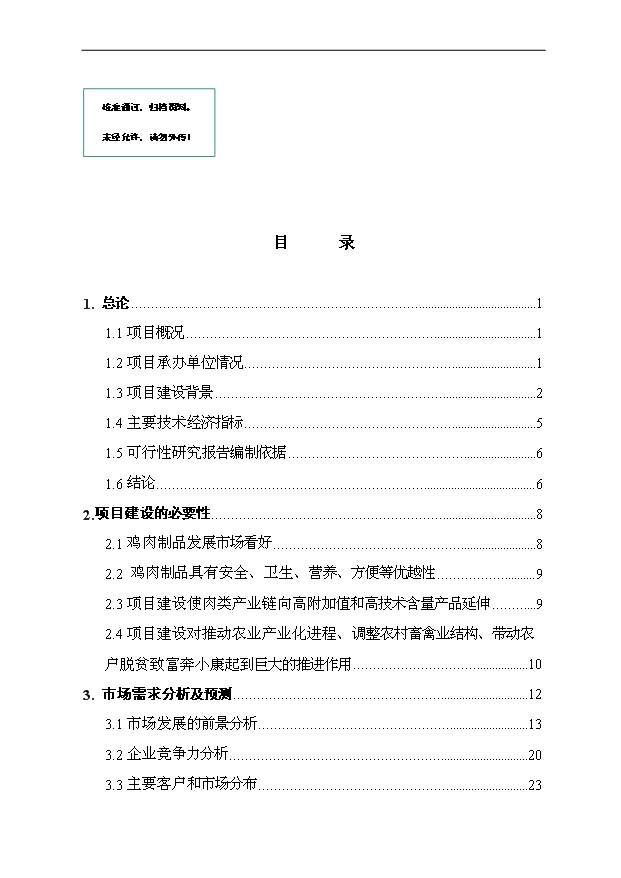 （項目成果）3萬噸肉制品加工項目可行性論證申報材料（華經縱橫）第1頁