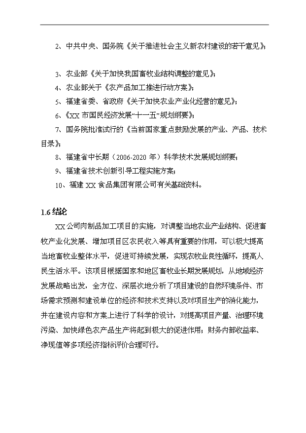 （項目成果）3萬噸肉制品加工項目可行性論證申報材料（華經縱橫）第10頁