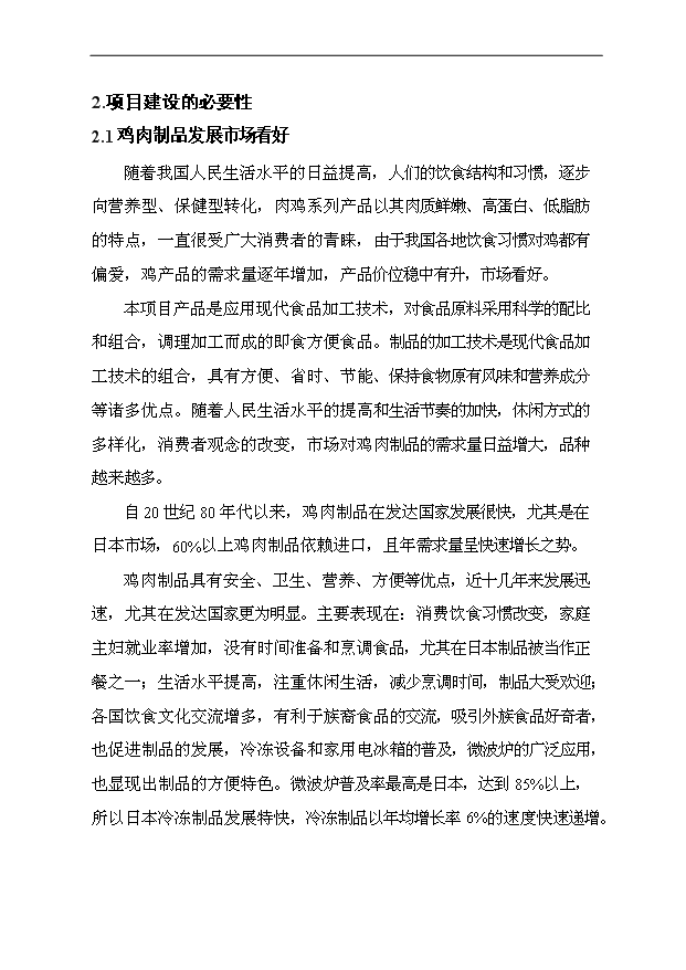 （項目成果）3萬噸肉制品加工項目可行性論證申報材料（華經縱橫）第11頁
