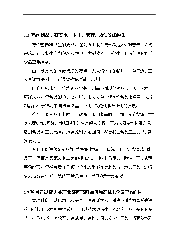 （項目成果）3萬噸肉制品加工項目可行性論證申報材料（華經縱橫）第12頁