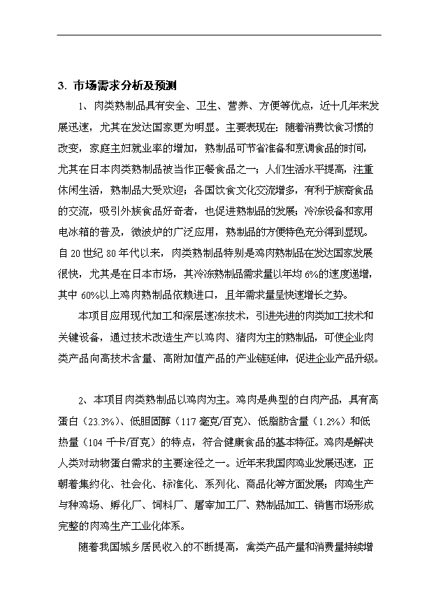 （項目成果）3萬噸肉制品加工項目可行性論證申報材料（華經縱橫）第15頁
