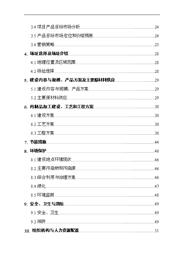 （項目成果）3萬噸肉制品加工項目可行性論證申報材料（華經縱橫）第2頁