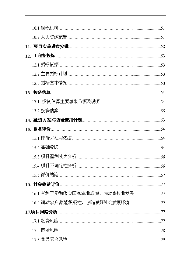（項目成果）3萬噸肉制品加工項目可行性論證申報材料（華經縱橫）第3頁