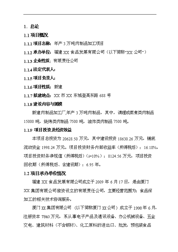 （項目成果）3萬噸肉制品加工項目可行性論證申報材料（華經縱橫）第5頁