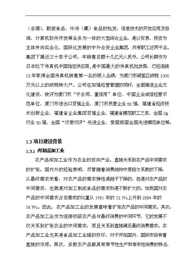 （項目成果）3萬噸肉制品加工項目可行性論證申報材料（華經縱橫）第6頁
