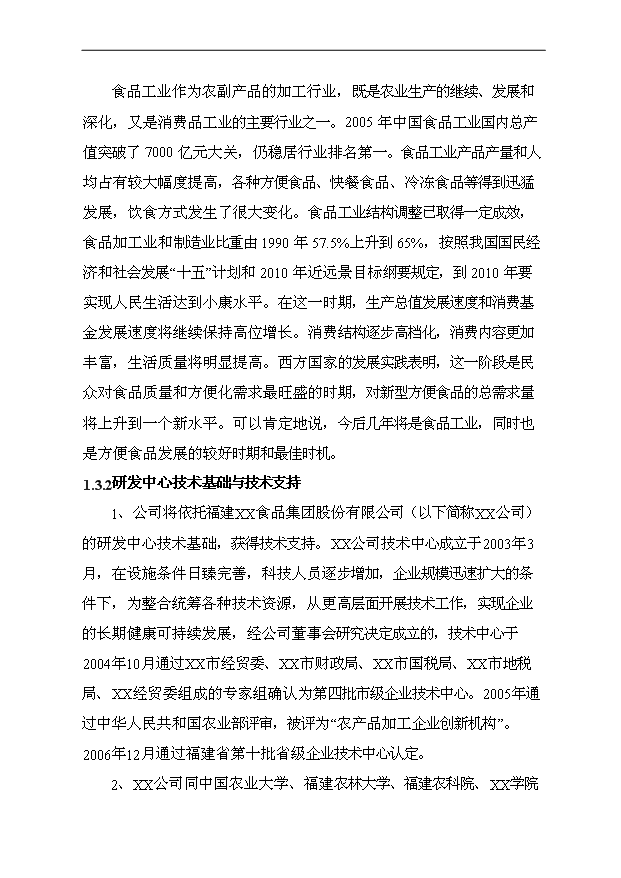 （項目成果）3萬噸肉制品加工項目可行性論證申報材料（華經縱橫）第8頁