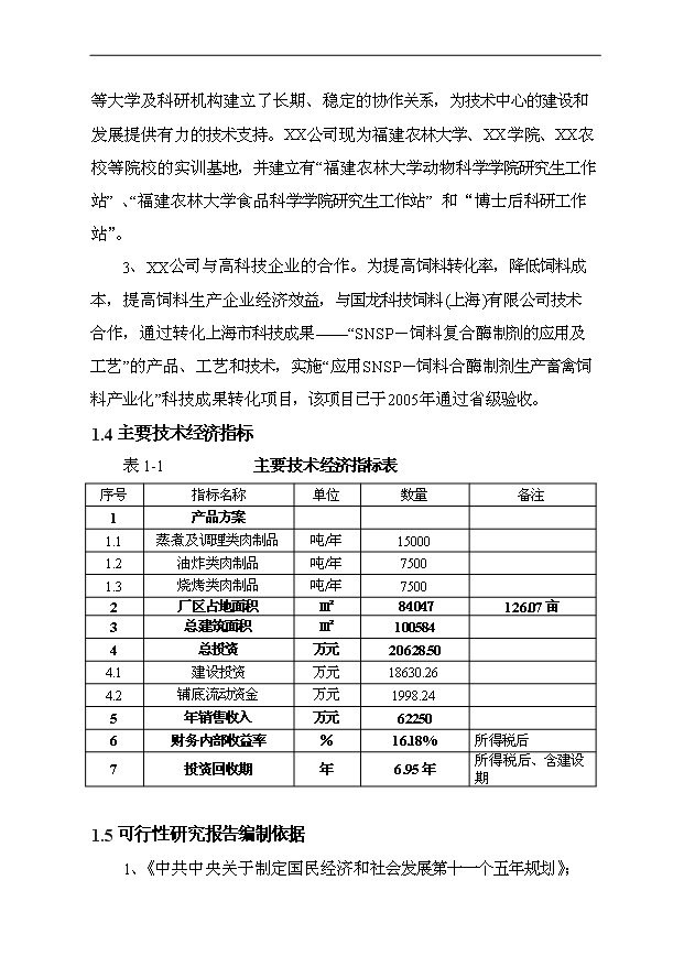 （項目成果）3萬噸肉制品加工項目可行性論證申報材料（華經縱橫）第9頁