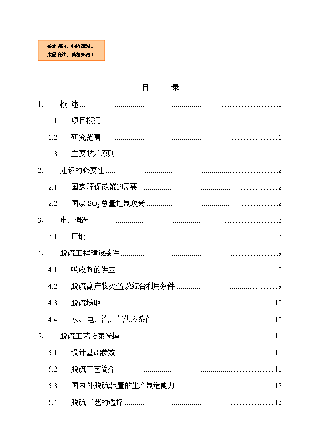 （項目成果）4×3百MW機組技改煙氣脫硫島工程項目可行性論證申報材料（華經縱橫）第1頁