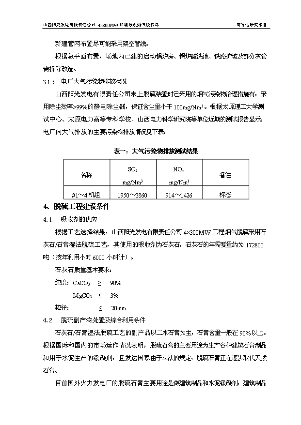 （項目成果）4×3百MW機組技改煙氣脫硫島工程項目可行性論證申報材料（華經縱橫）第12頁