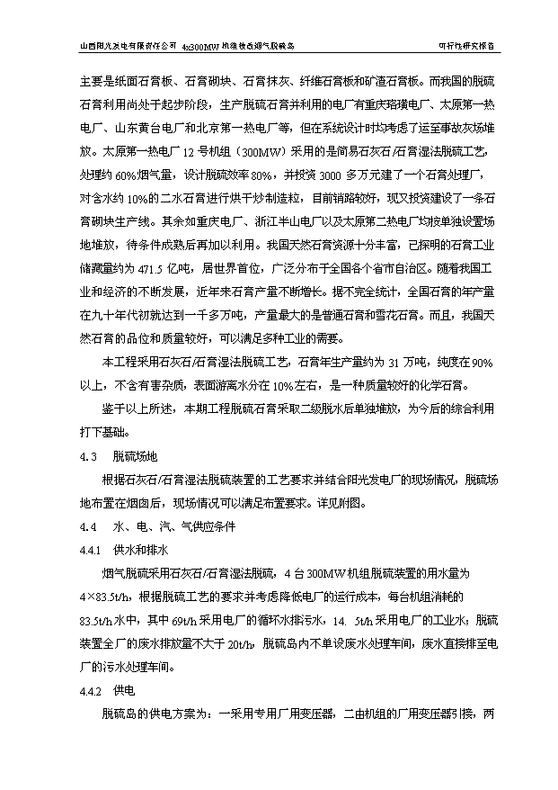 （項目成果）4×3百MW機組技改煙氣脫硫島工程項目可行性論證申報材料（華經縱橫）第13頁