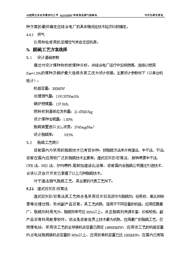 （項目成果）4×3百MW機組技改煙氣脫硫島工程項目可行性論證申報材料（華經縱橫）第14頁