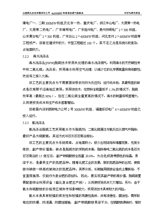 （項目成果）4×3百MW機組技改煙氣脫硫島工程項目可行性論證申報材料（華經縱橫）第15頁