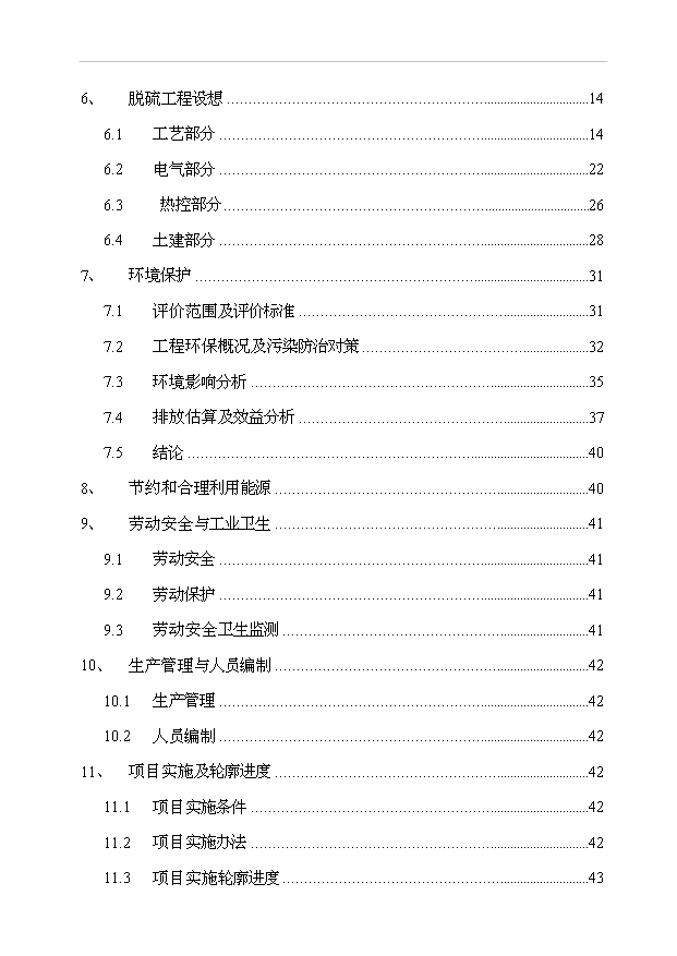 （項目成果）4×3百MW機組技改煙氣脫硫島工程項目可行性論證申報材料（華經縱橫）第2頁