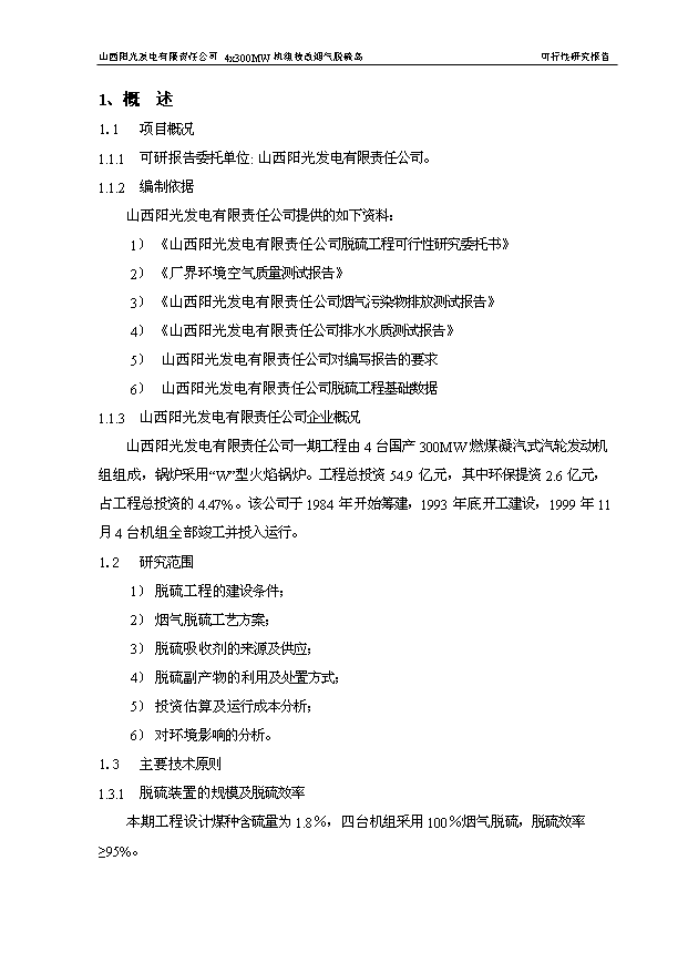 （項目成果）4×3百MW機組技改煙氣脫硫島工程項目可行性論證申報材料（華經縱橫）第4頁