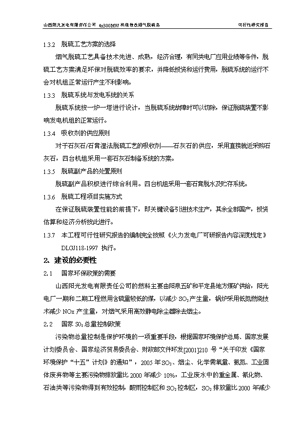 （項目成果）4×3百MW機組技改煙氣脫硫島工程項目可行性論證申報材料（華經縱橫）第5頁