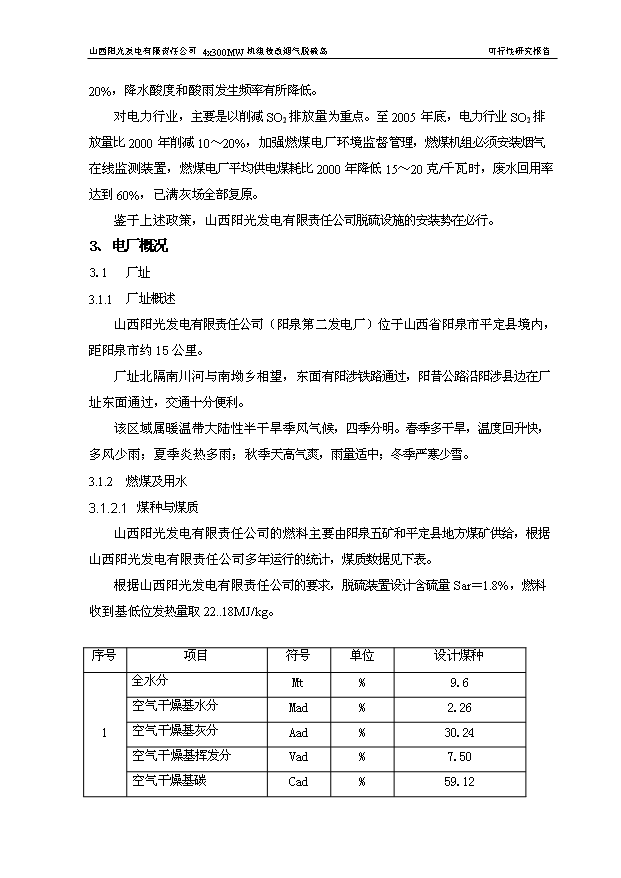 （項目成果）4×3百MW機組技改煙氣脫硫島工程項目可行性論證申報材料（華經縱橫）第6頁