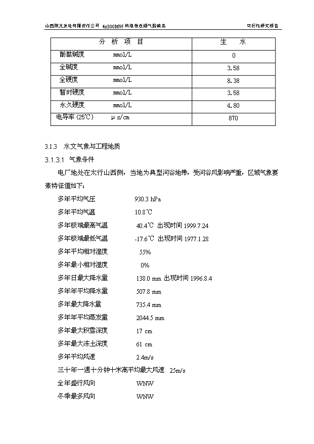 （項目成果）4×3百MW機組技改煙氣脫硫島工程項目可行性論證申報材料（華經縱橫）第9頁
