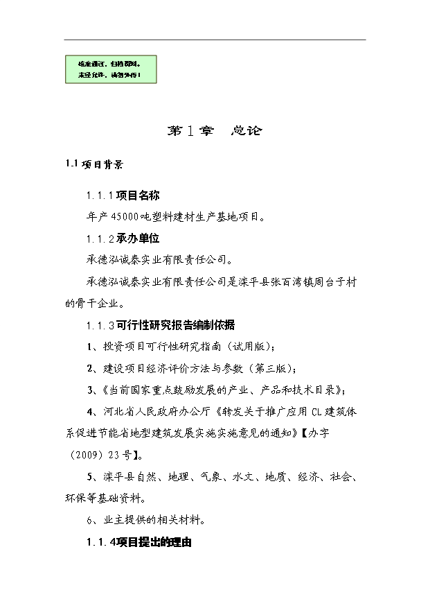 （項目成果）45千噸塑料建材生產基地項目可行性論證申報材料（華經縱橫）第1頁
