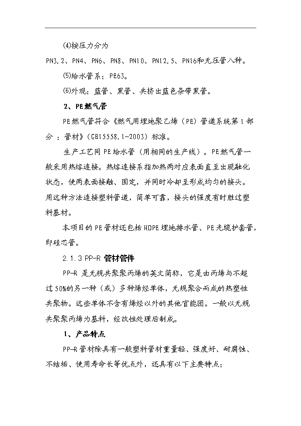 （項目成果）45千噸塑料建材生產基地項目可行性論證申報材料（華經縱橫）第10頁