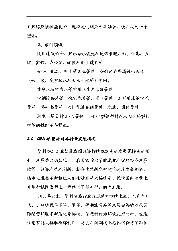 （項目成果）45千噸塑料建材生產基地項目可行性論證申報材料（華經縱橫）第12頁