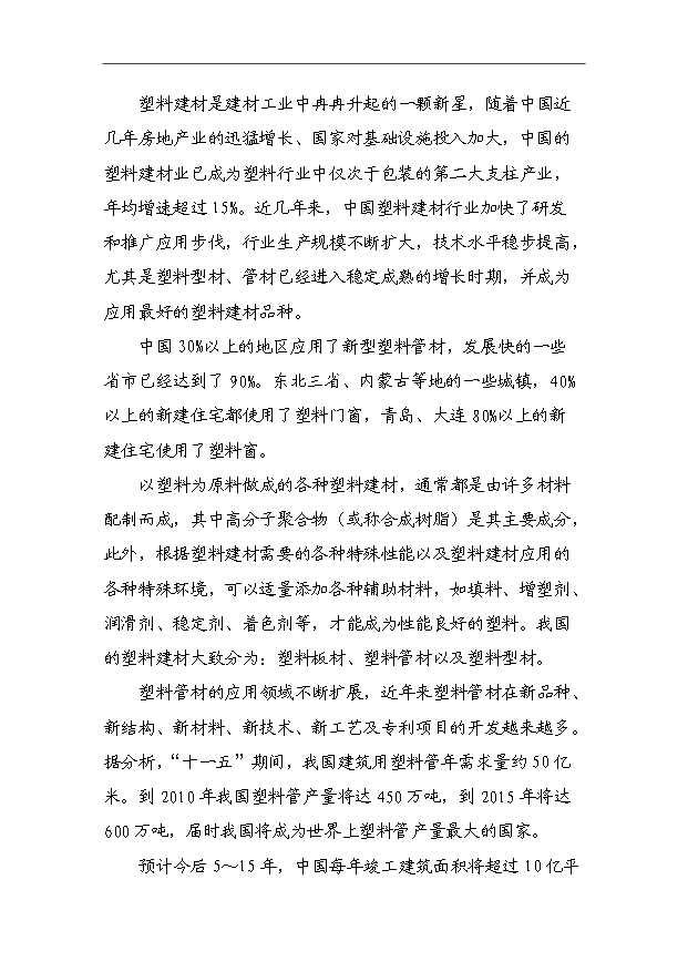 （項目成果）45千噸塑料建材生產基地項目可行性論證申報材料（華經縱橫）第2頁