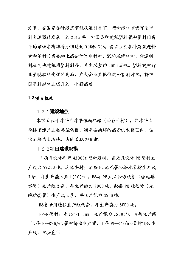 （項目成果）45千噸塑料建材生產基地項目可行性論證申報材料（華經縱橫）第3頁