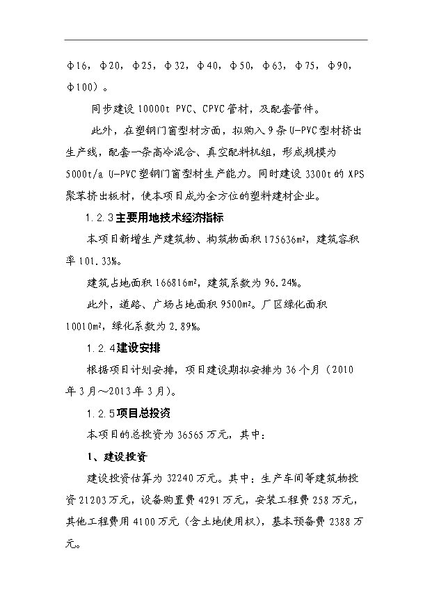 （項目成果）45千噸塑料建材生產基地項目可行性論證申報材料（華經縱橫）第4頁