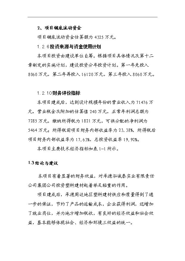 （項目成果）45千噸塑料建材生產基地項目可行性論證申報材料（華經縱橫）第5頁