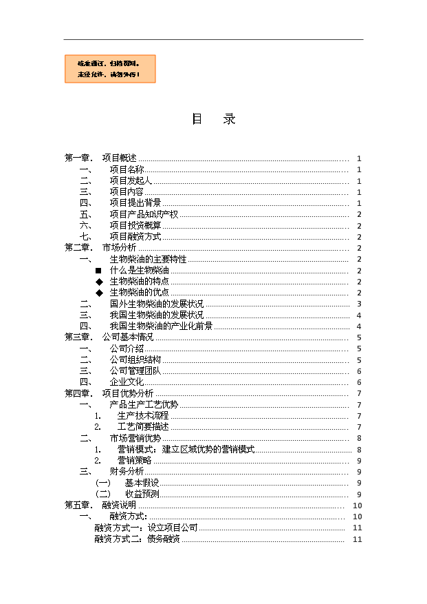 （項目成果）30萬噸生物柴油生產基地擴建項目可行性論證申報材料（華經縱橫）