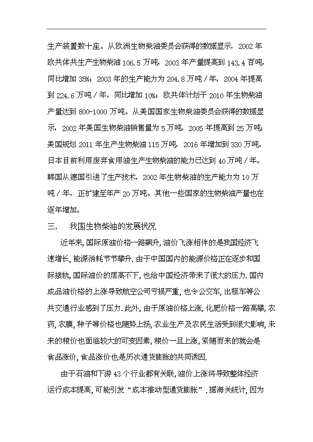 （項目成果）30萬噸生物柴油生產基地擴建項目可行性論證申報材料（華經縱橫）