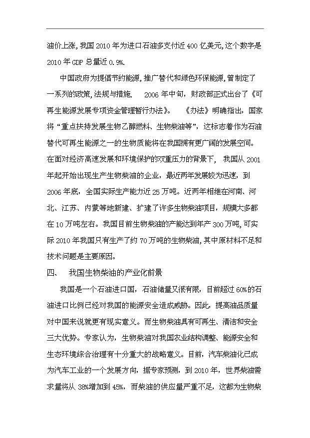 （項目成果）30萬噸生物柴油生產基地擴建項目可行性論證申報材料（華經縱橫）