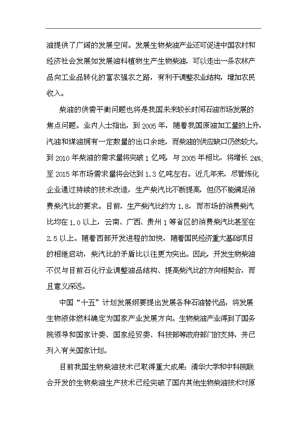 （項目成果）30萬噸生物柴油生產基地擴建項目可行性論證申報材料（華經縱橫）