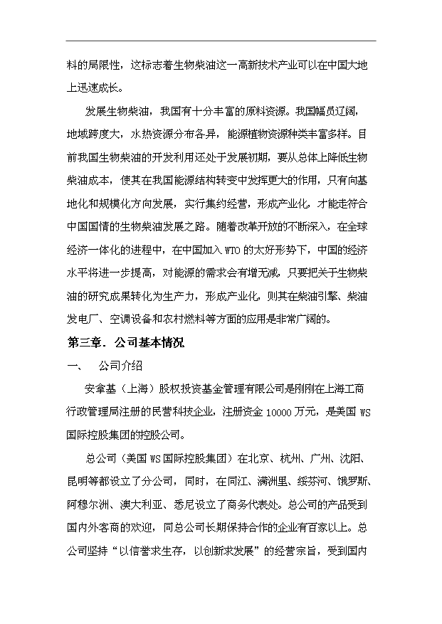 （項目成果）30萬噸生物柴油生產基地擴建項目可行性論證申報材料（華經縱橫）