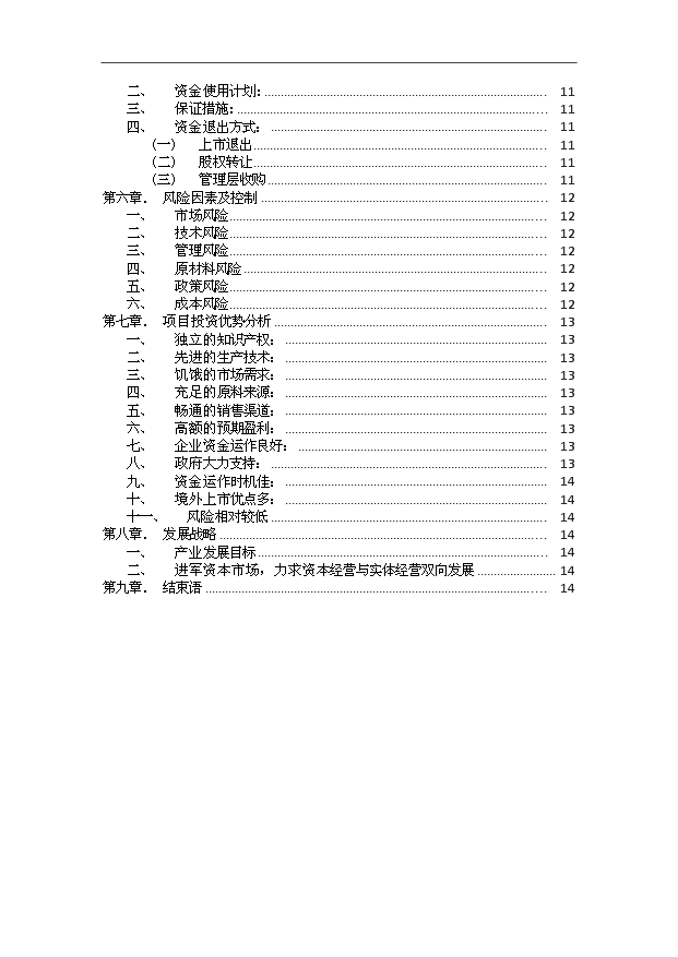 （項目成果）30萬噸生物柴油生產基地擴建項目可行性論證申報材料（華經縱橫）