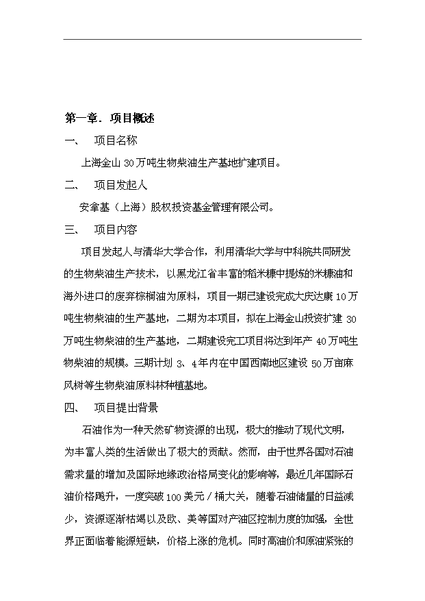 （項目成果）30萬噸生物柴油生產基地擴建項目可行性論證申報材料（華經縱橫）