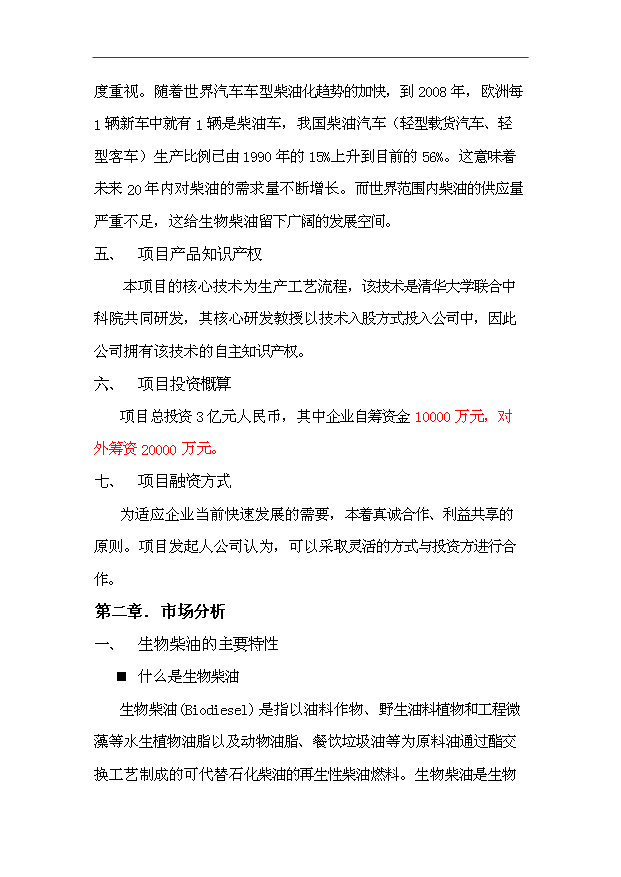 （項目成果）30萬噸生物柴油生產基地擴建項目可行性論證申報材料（華經縱橫）