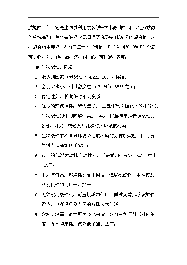 （項目成果）30萬噸生物柴油生產基地擴建項目可行性論證申報材料（華經縱橫）