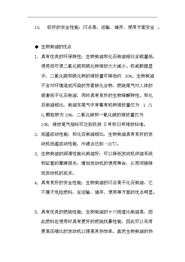 （項目成果）30萬噸生物柴油生產基地擴建項目可行性論證申報材料（華經縱橫）